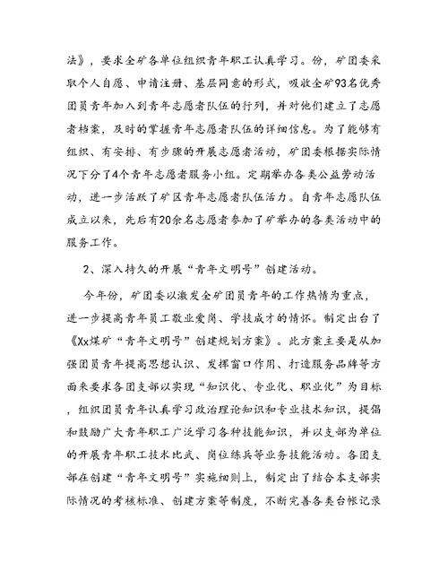 矿团委工作总结及工作计划