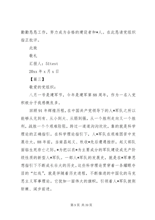 让每一次心跳，都融入祖国的脉搏！20XX年建军节思想汇报值得一看！.docx