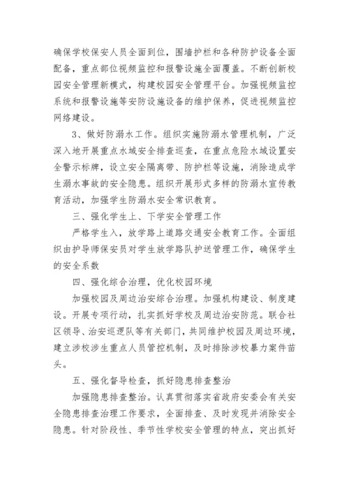 2023年学校安全工作计划(5篇).docx