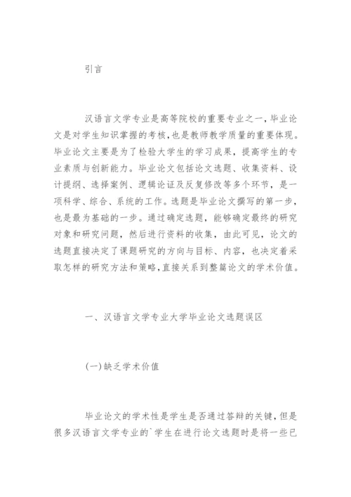 汉语言文学专业的毕业论文选题研究.docx