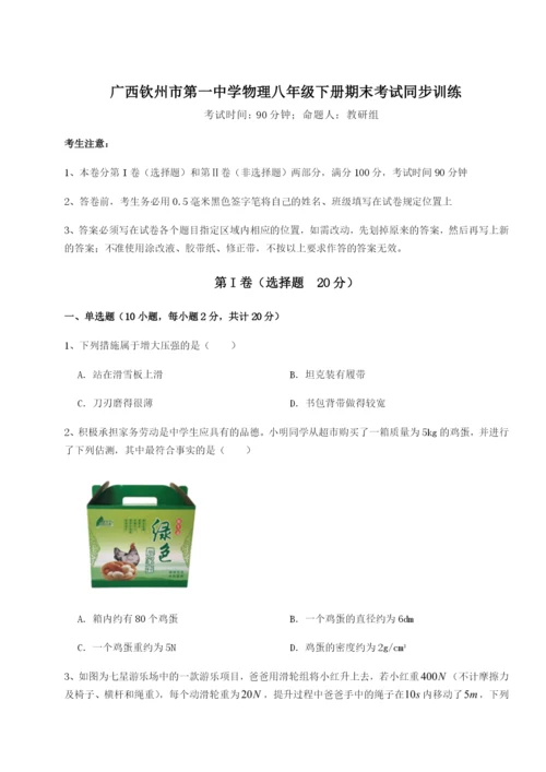 专题对点练习广西钦州市第一中学物理八年级下册期末考试同步训练练习题（解析版）.docx