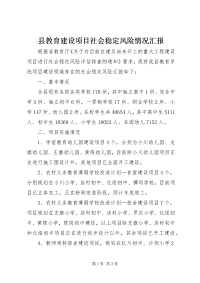 县教育建设项目社会稳定风险情况汇报.docx