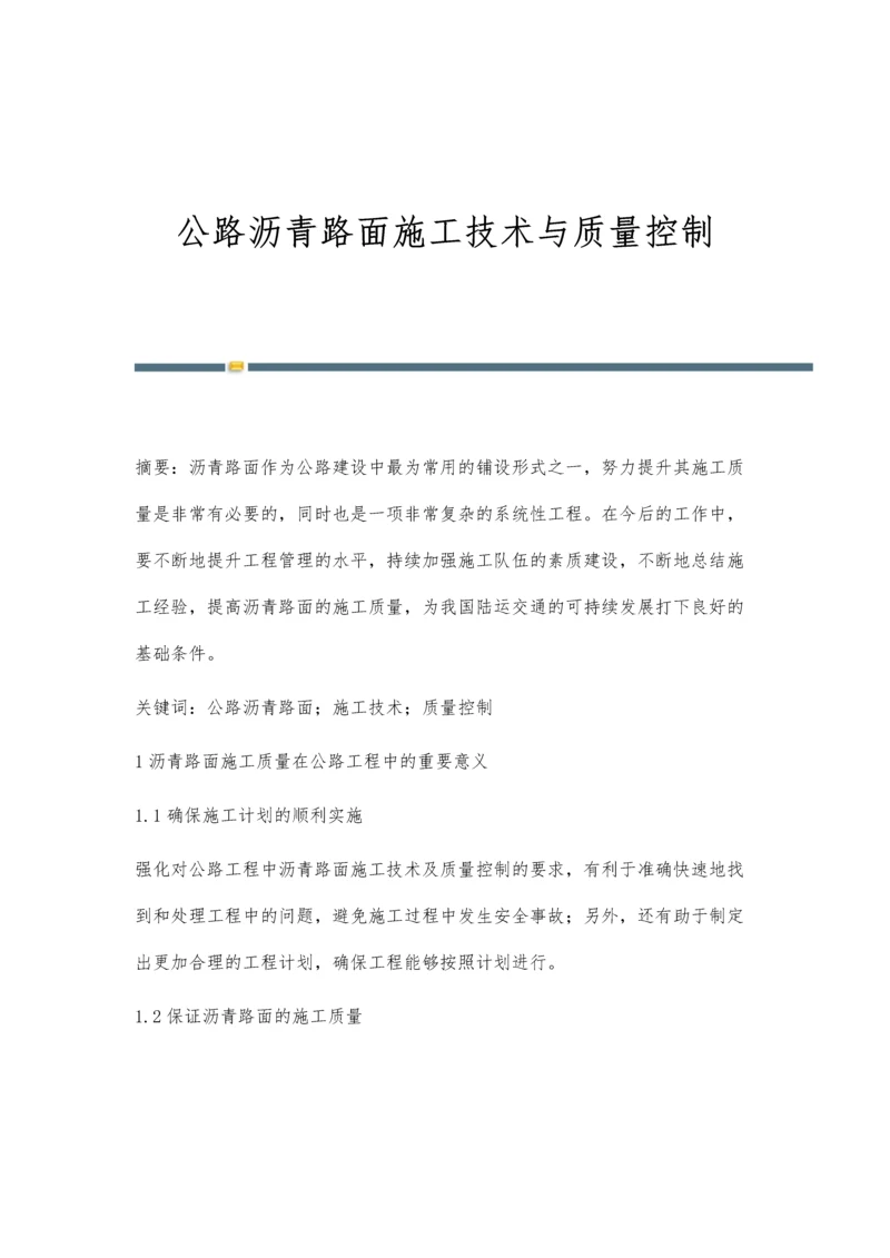 公路沥青路面施工技术与质量控制.docx