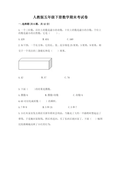 人教版五年级下册数学期末考试卷附答案（培优b卷）.docx