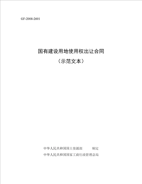 国有建设用地使用权出让合同示范文本GF20082601