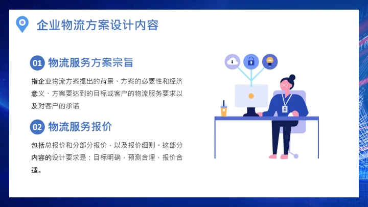 物流行业公司企业物流规划方案设计PPT
