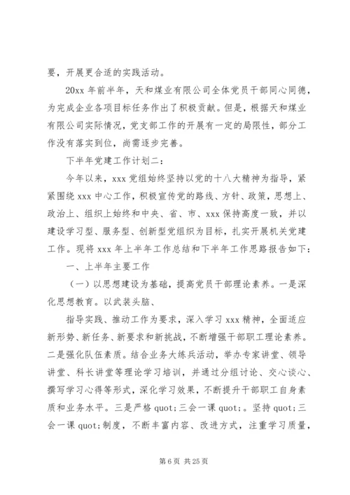 篇一：下半年党建工作计划3篇.docx