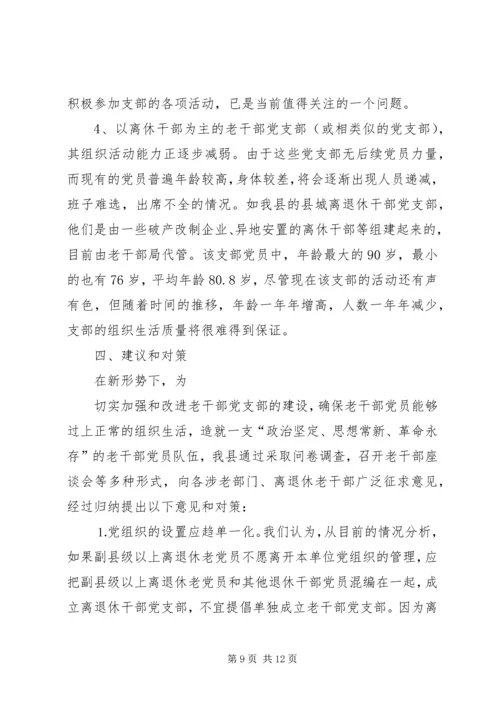 新形势下加强老干部党支部建设的调查研究 (2).docx