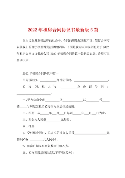 2022年租房合同协议书最新版5篇