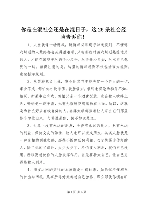 你是在混社会还是在混日子，这26条社会经验告诉你！.docx