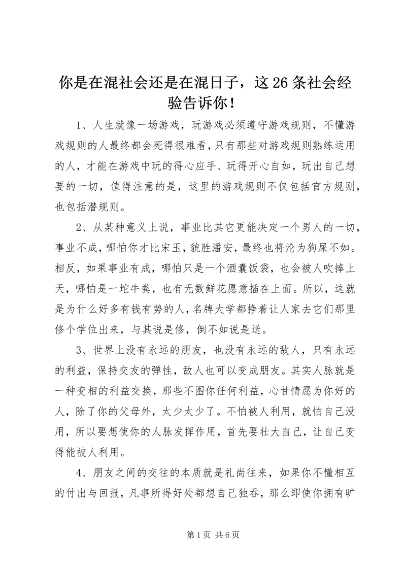 你是在混社会还是在混日子，这26条社会经验告诉你！.docx