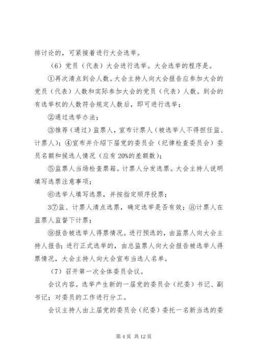 基层党委换届选举工作程序.docx