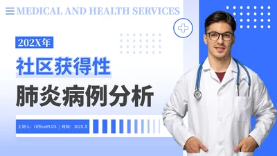 蓝色简约商务风社区病例分析PPT模板