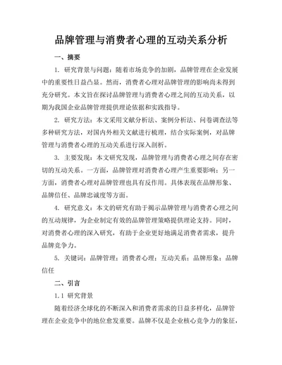 品牌管理与消费者心理的互动关系分析