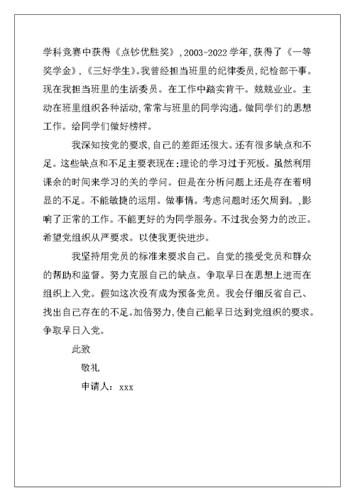 2022年陕西师范大学学生入党申请书范文