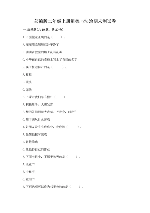 部编版二年级上册道德与法治期末测试卷（名校卷）word版.docx