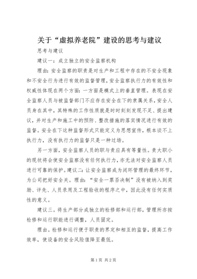 关于“虚拟养老院”建设的思考与建议 (4).docx