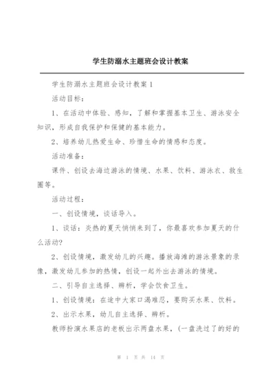 学生防溺水主题班会设计教案.docx