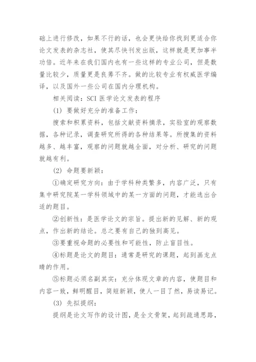 SCI医学论文发表流解析.docx