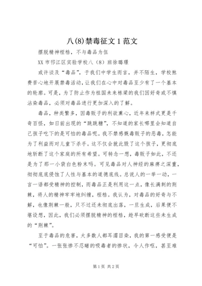 八(8)禁毒征文1范文.docx