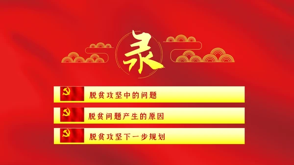 打赢脱贫攻坚战微党课PPT模板