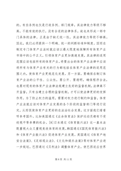 体育产业法律制度研究.docx