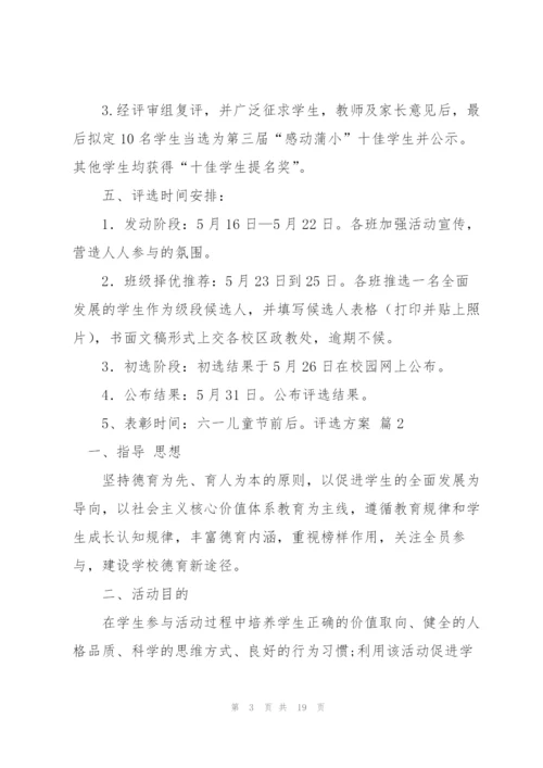 评选方案范文汇总七篇.docx