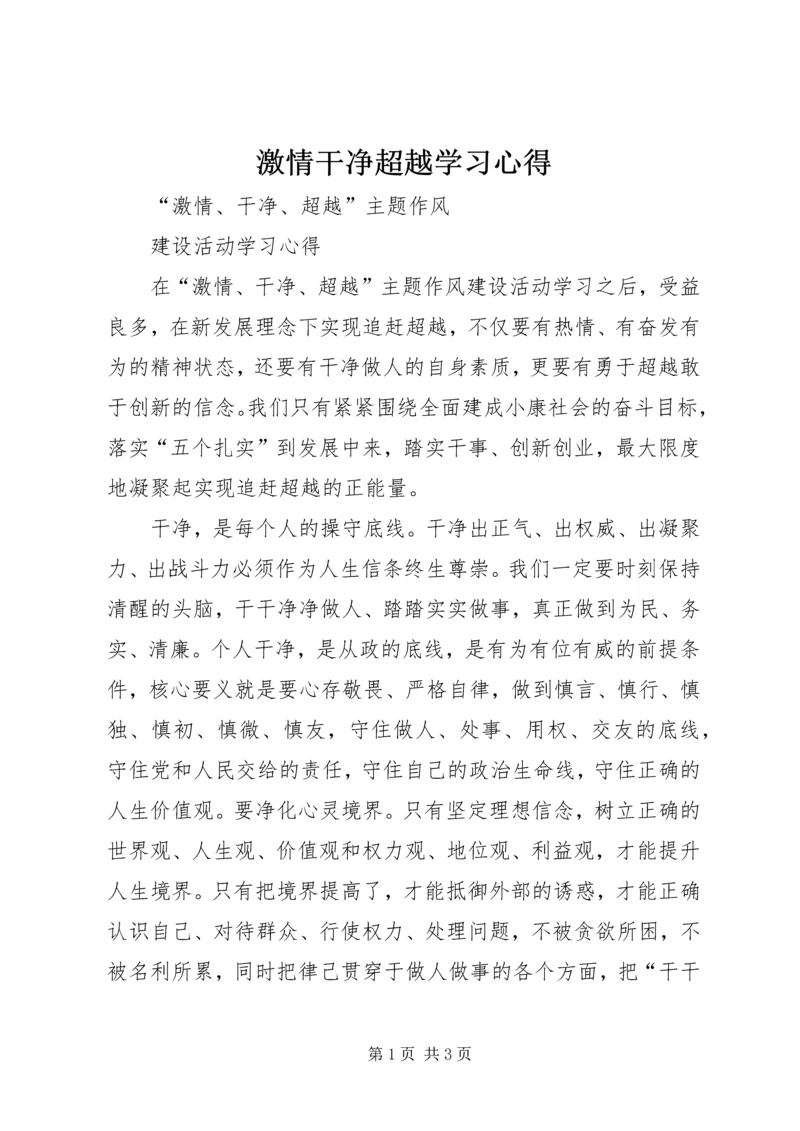 激情干净超越学习心得 (2).docx