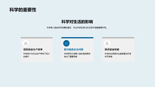 农业科学的世界探索