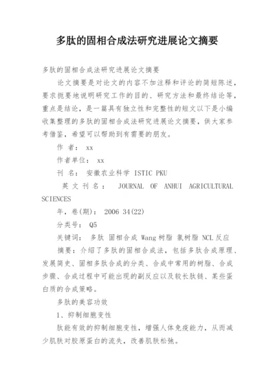 多肽的固相合成法研究进展论文摘要.docx