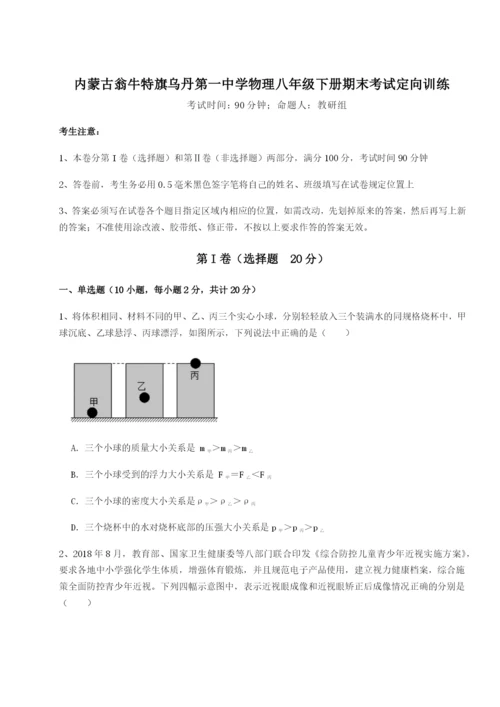 强化训练内蒙古翁牛特旗乌丹第一中学物理八年级下册期末考试定向训练试卷（解析版）.docx