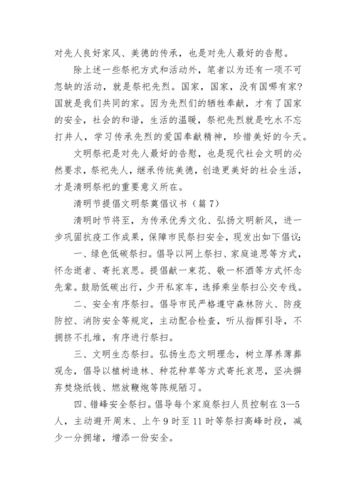 清明节提倡文明祭奠倡议书【精选】.docx