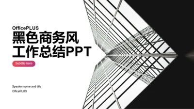 黑色商务地产金融工作总结PPT案例