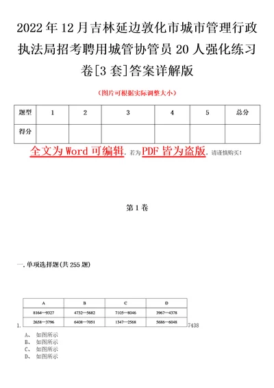 2022年12月吉林延边敦化市城市管理行政执法局招考聘用城管协管员20人强化练习卷壹3套答案详解版