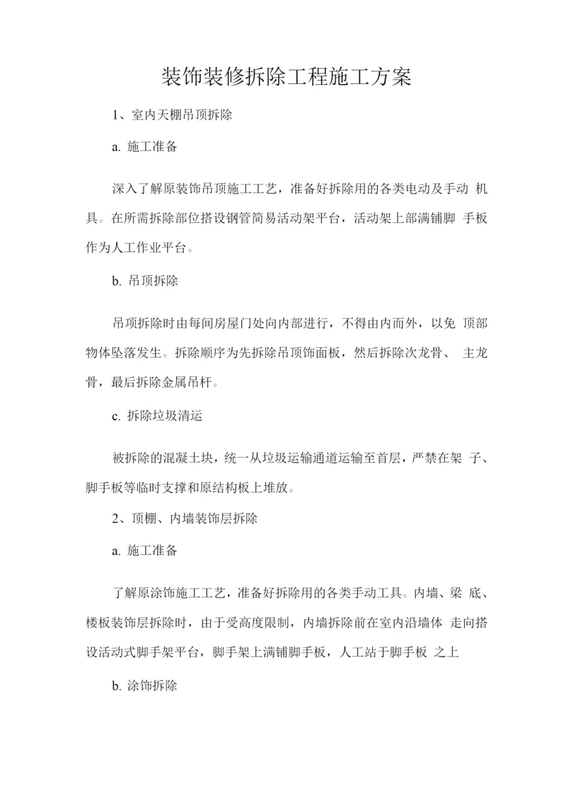 装饰装修拆除工程施工方案.docx