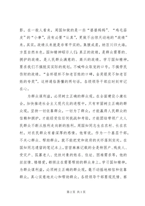 学习周国知精神心得体会.docx