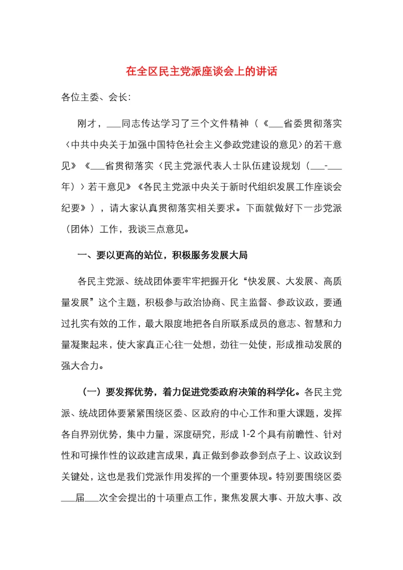 在全区民主党派座谈会上的讲话.docx