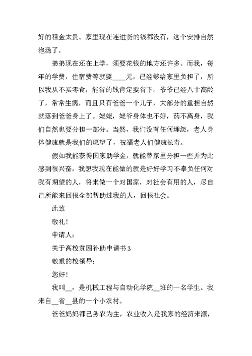 关于大学贫困补助申请书