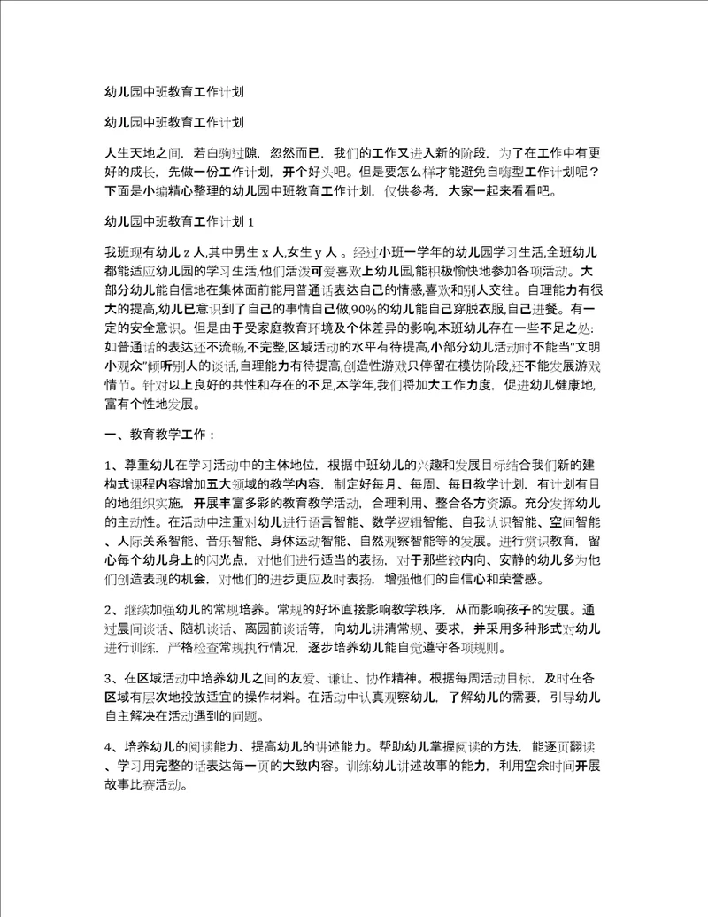 幼儿园中班教育工作计划