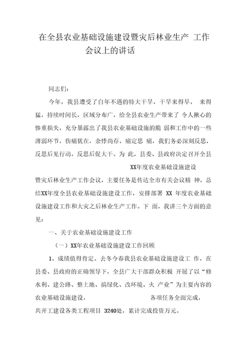 在全县农业基础设施建设暨灾后林业生产工作会议上的讲话