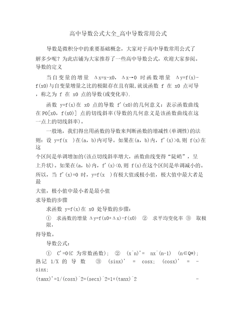 高中导数公式大全高中导数常用公式