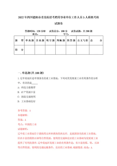 2022年四川德阳市委党校招考聘用事业单位工作人员5人模拟考核试题卷7