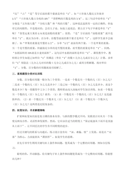 基于小学六年级数学分数百分数应用题应对技巧的探析.docx