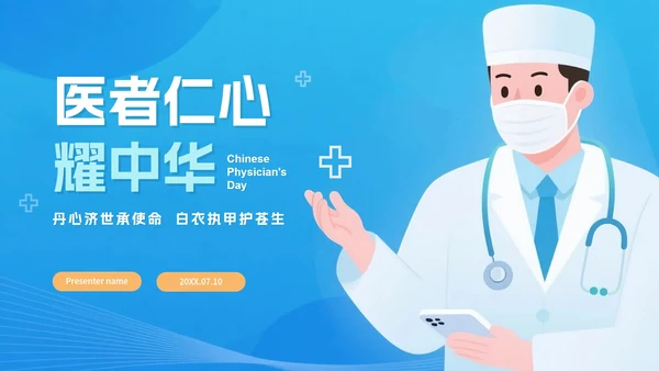 简约蓝色渐变插画风中国医师节节日科普介绍PPT模板