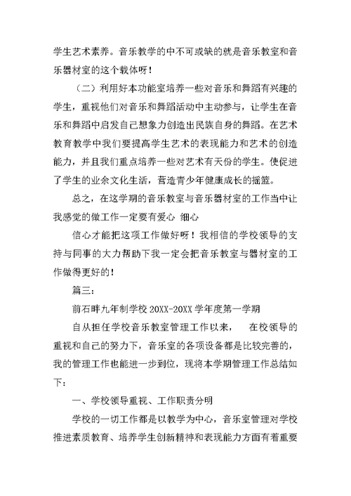 音乐教室管理工作总结