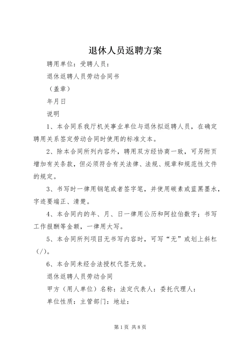 退休人员返聘方案 (4).docx