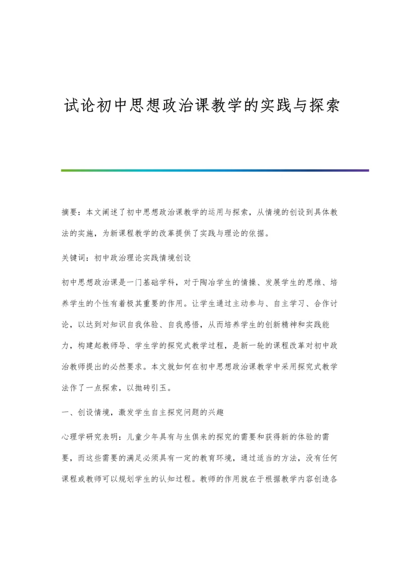 试论初中思想政治课教学的实践与探索.docx