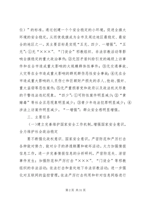 乡镇安全稳定工程平安创建实施方案_1.docx
