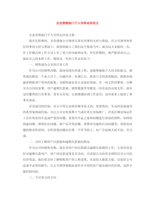 精编之企业营销部门个人年终总结范文.docx