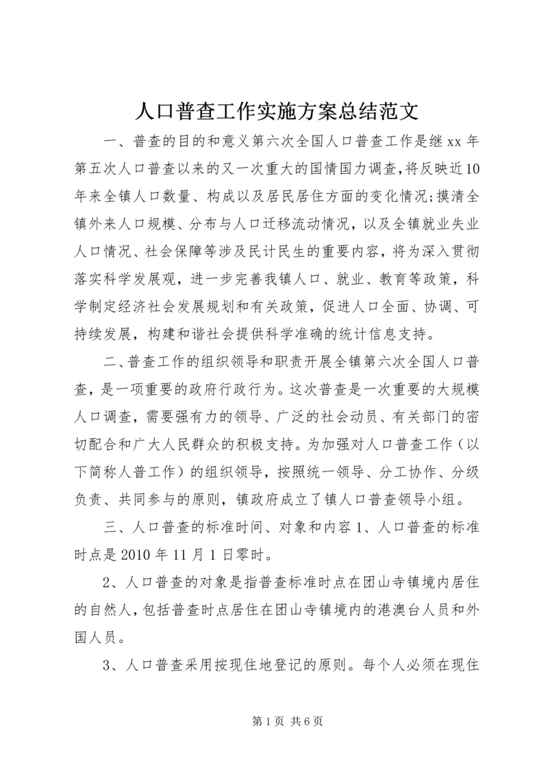 人口普查工作实施方案总结范文.docx